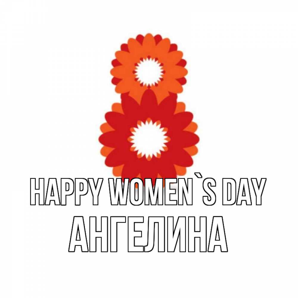 Greetings card с именем, Ангелина happy women`s day восьмерка из лепестков Greetings with text for free download 